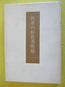 西洋の好色美術館 原浩三 昭44年 限定版