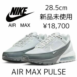 18,700円! 28.5cm 新品 NIKE AIR MAX PULSE エアマックス パルス 定番 人気 カジュアル クッション スニーカー メンズ AIRMAX グレー 白