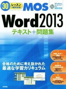 ３０レッスンで絶対合格！ＭＯＳ　Ｗｏｒｄ　２０１３　テキスト＋問題集　Ｗｉｎｄｏｗｓ１０／８．１／８／７対応／本郷ＰＣ塾(著者)