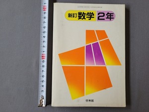 昭和63年発行 中学校教科書　新訂 数学2年　啓林館　当時物　/A