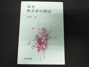 随想 熱力学の周辺 妹尾学