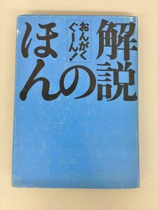 専門書 おんがくぐーん！ 解説のほん ほるぷ出版 2112BKM019