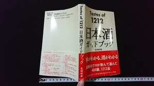 ｖ◇　Tastes of 1212　日本酒ガイドブック　松崎晴雄　柴田書店　1996年6版　古書/A19