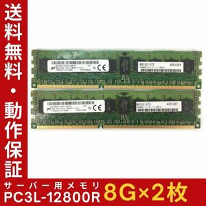 【8G×2枚組】低電圧版 M PC3L-12800R 1R×4 ECC Registered 中古メモリー サーバー用 DDR3L 即決 動作保証【MR-M-218】　