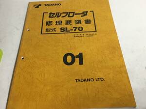 TADANO 修理要領書『セルフローダ 形式 SL-70』０１　TADANO LTD 1995年