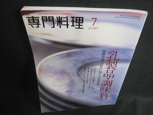 専門料理　2007.7　乳製品・調味料　日焼け有/HDW