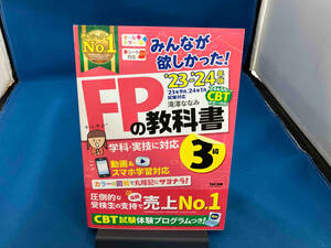 みんなが欲しかった!FPの教科書3級(2023-2024年版) 滝澤ななみ