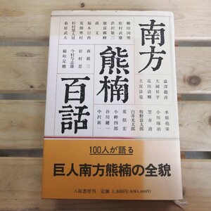 南方熊楠百話　飯倉照平、長谷川興蔵　編　八坂書房