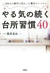 やる気の続く台所習慣40 1000人が劇的に変わった魔法のレッスン/高木ゑみ(著者)