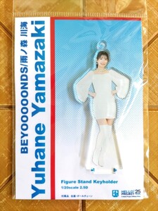 山﨑夢羽(BEYOOOOONDS)　フィギュアスタンドキーホルダー　FSK　新品・未開封品　Hello!Project・ハロー!プロジェクト・ハロプロ