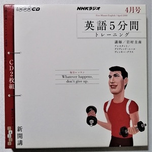 中古CD　月刊NHK CD 『 英語5分間トレーニング 』 NHKラジオ2010年4月号 / 2枚組 / 講師：岩村圭南(テキストはありません）