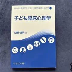 子ども臨床心理学