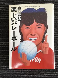 N H7】三屋裕子の楽しいバレーボール ジュニア・スポーツ・セレクション2 小峰書店 1993年発行 バレー スポーツ 練習 上達 初心者 基本