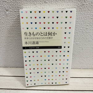 即決！送料無料！ 『 生きものとは何か / 世界と自分を知るための生物学 』■ 生物学者 本川達雄 / 生物 生存 本質