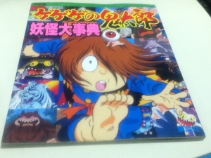 設定資料集 決定版 ゲゲゲの鬼太郎 妖怪大事典 テレビマガジンデラックス74 講談社 