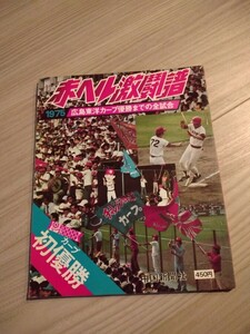 大幅値下げ★送料無料　赤ヘル激闘譜　1975年初優勝 、中国新聞に記載された公式試合記録（順位表や打率10傑等、中国新聞コラム球心記載）