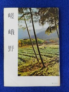 2◆! 　嵯峨野　大原久雄,山本礼二　/　豊書房 写真京都叢書 1962年,5版