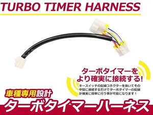 ターボタイマー用ハーネス 日産 セレナ C23 NT-1 ターボ付き車 アフターアイドリング 寿命を伸ばす エンジン