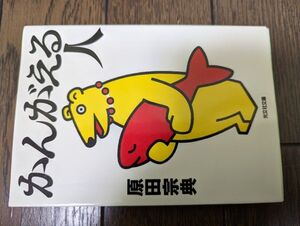 かんがえる人 (光文社文庫) 原田宗典