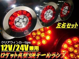 12V 24V 兼用 3連 ロケット LED 丸テール ランプ ウィンカー クリア 左右 2個 丸型 白 赤 デコトラ 中型 大型 トラック トレーラー E