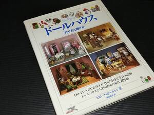 【ビビーナ・ボールトン】「ドールハウス -作り方と飾り方-」1994年 初版 日本ヴォーグ社刊 /希少書籍/絶版/貴重資料