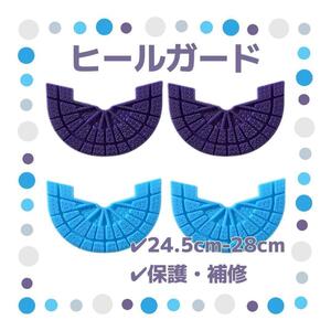 ヒールガード 4枚セット 2足分 ソールガード スニーカー プロテクター 保護 補修 24.5cm-28cm パープル 水色