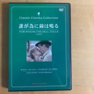 誰が為に鐘はなる／ゲイリークーパーイングリッドバーグマン