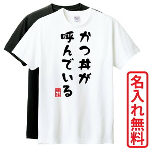 おもしろTシャツ　半袖 Tシャツ　長袖 ロンT　対応　かつ丼が呼んでいる　