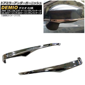 ドアミラーアンダーガーニッシュ マツダ デミオ DJ系 DJ3,DJ5 2WD 2014年09月～ 鏡面シルバー ABS製 AP-DM145 入数：1セット(2個)