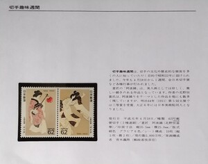 【額面出品】1989 切手趣味週間