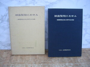 ∞　細菌製剤のあゆみ(設立二十周年記念)　細菌製剤協会、刊　非売品・入手困難　昭和41年発行　●（正誤表付き）●