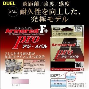 DUEL アーマード F+ Pro アジ・メバル 0.08号 3lb 150m H4092