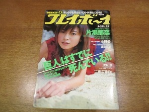 1712sh●週刊プレイボーイ 平成13.5.29●表紙・片瀬那奈/小野愛/宮澤寿梨/吹石一恵/北川えり/桜/青木沙羅