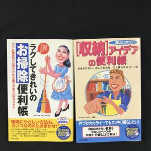 【中古 送料込】ラクしてきれいのお掃除便利帳 1998年発行・〈収納〉アイデアの便利帳 2冊セット 1995年発行 青春出版社 単行本◆B0418h