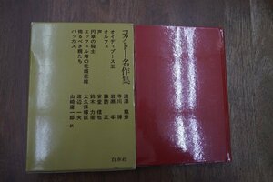 ◎コクトー名作集　白水社　澁澤龍彦・寺川博・岩瀬孝。鈴木力衛・山崎庸一郎　他訳　定価3000円　昭和61年初版|送料185円