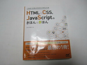 これからＷＥＢをはじめる人のＨＴＭＬ＆ＣＳＳ、ＪＡＶＡＳＣＲＩＰＴのきほんのきほん