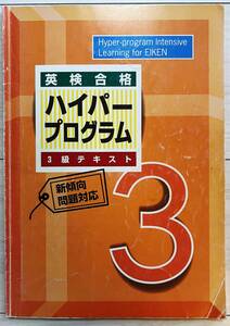 ●塾用教材 日本英語教育協会 英検合格 ハイパープログラム 3級