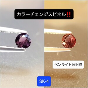 極上！超激レア！稀少カラーチェンジのスピネル！SK-4