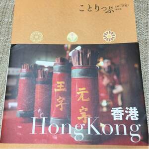 ことりっぷ 香港HongKong ガイドブック観光本