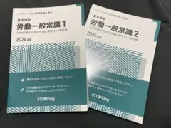 2024年版 スタディング社会保険労務士講座　労働一般常識 1.2