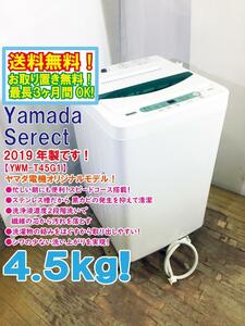 ◆送料無料★2019年製★ 中古★ヤマダ電機オリジナルモデル!4.5kg ステンレス槽だから黒カビ抑制!清潔! 洗濯機【◆YWM-T45G1】◆FXC