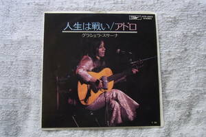 30円即決・美品： グラシェラ・スサーナ　人生は戦い／アドロ　シングルレコード　