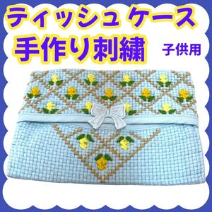 子供用/ティッシュケース/手作り刺繍/お出かけ用/受験持ち物/ママ手作り/男女兼用/美品/♪雑27