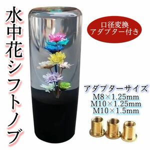 【水中花シフトノブ】　10cm　復刻版　レトロ調　AT MT 延長 懐かしの一品