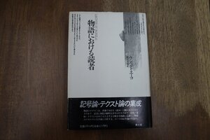 ◎物語における読者　ウンベルト・エーコ　篠原資明訳　青土社　定価2800円　1993年初版|送料185円