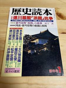 【1991年1月】　歴史読本　徳川幕閣「派閥」抗争