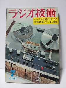 ラジオ技術　1970年7月号　ウーファは何がよいか　試聴結果とデータの関係　ソニー4chステレオの解析　耳はすべての測定機にまさる