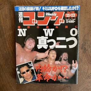 ＜ 週刊 ゴング No.７３９ ／ プロレス ／ 1998年 ＞