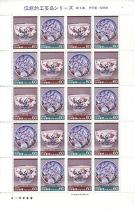 「伝統工芸品シリーズ 伊万里・有田焼」の記念切手です