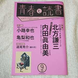 青春と読書 2013年 09月号 [雑誌] B00ENZTVVC 4910056650936